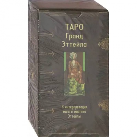 Гадания, толкования снов, книга Таро Гранд Эттейла