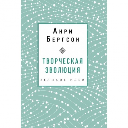 Культура, искусство, книга Творческая эволюция. Бергсон