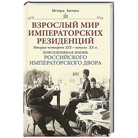 От Руси до России, книга Взрослый мир императорских резиденций. Вторая четверть XIX — начало XX в. Повседневная жизнь Российского императорского двора