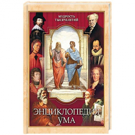 Развлечения. Праздники. Юмор, книга Энциклопедия ума