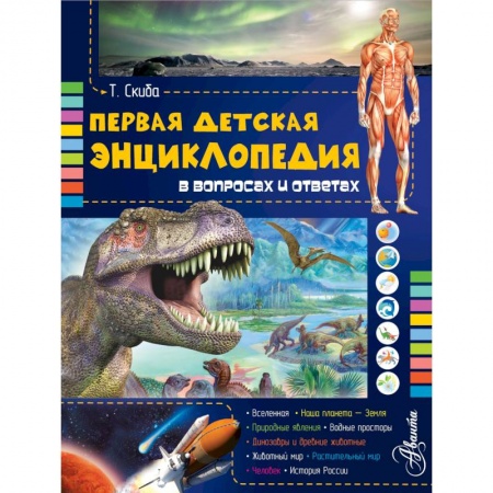 Книги, книга Первая детская энциклопедия в вопросах и ответах