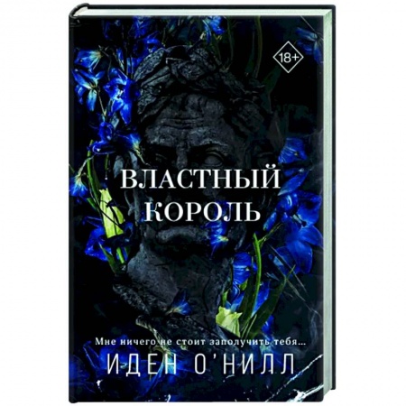 Любовный роман, книга Властный король