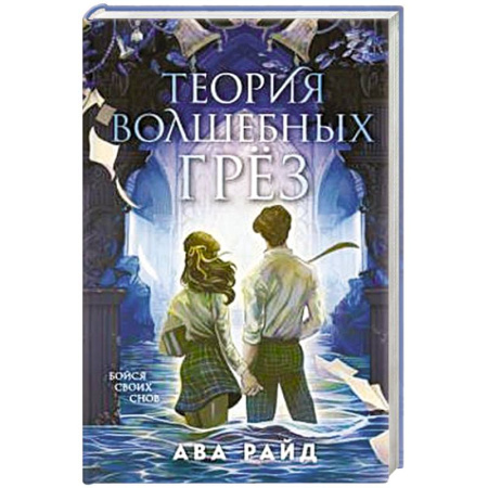 Фантастика, фэнтези, книга Теория волшебных грез