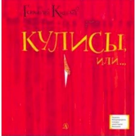 Проза для детей, книга Кулисы, или... Посторонним вход разрешен!