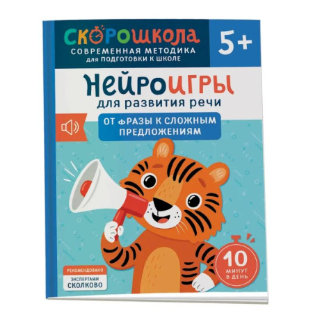 Дошкольникам, книга Нейроигры для развития речи: От фразы к сложным предложениям