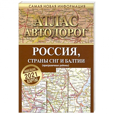Автодороги России, книга Атлас автодорог России стран СНГ и Балтии (приграничные районы)