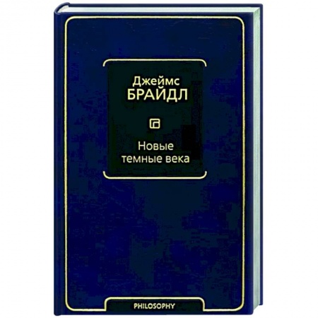 Общественные и гуманитарные науки, книга Новые темные века