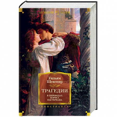 Классика, современная литература, книга Трагедии
