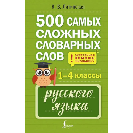 Изучение языков, книга 500 самых сложных словарных слов русского языка для школьников. 1–4 классы
