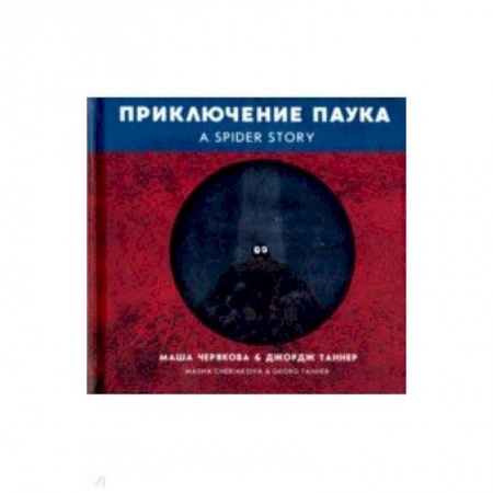 Изучение языков, книга Приключение паука