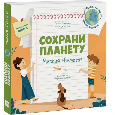 Познавательная литература, книга Сохрани планету. Миссия «Бумага»