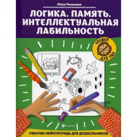 Дошкольникам, книга Логика. Память. Интеллектуальная лабильность