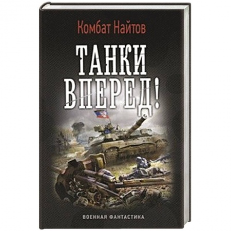 Книги, книга Танки вперед!