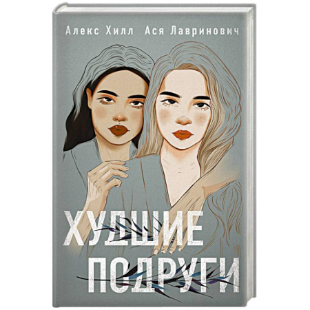 Любовный роман, книга Комплект: Young Adult. Инстахит. Романтика (сумка холщовая) + Худшие подруги