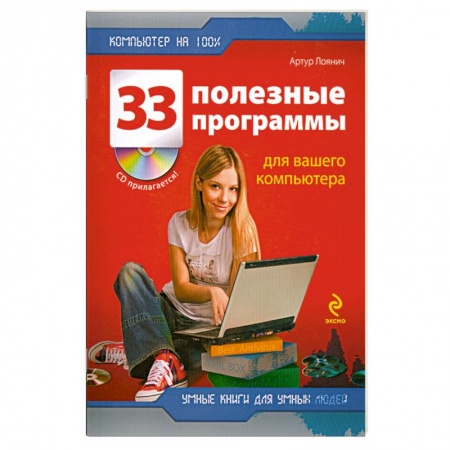 Книги, книга 33 полезные программы для вашего компьютера +CD