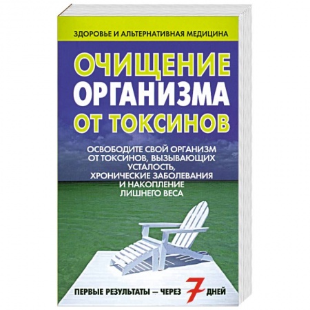 Книги, книга Очищение организма от токсинов