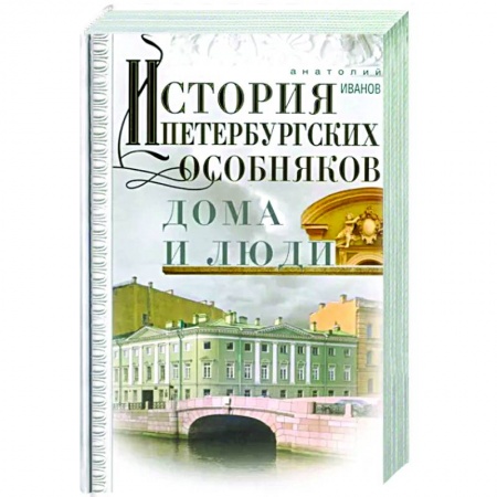История городов, книга История петербургских особняков. Дома и люди