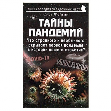 книга Тайны пандемий с доставкой по Франции Популярная и нетрадиционная медицина, книга Тайны пандемий