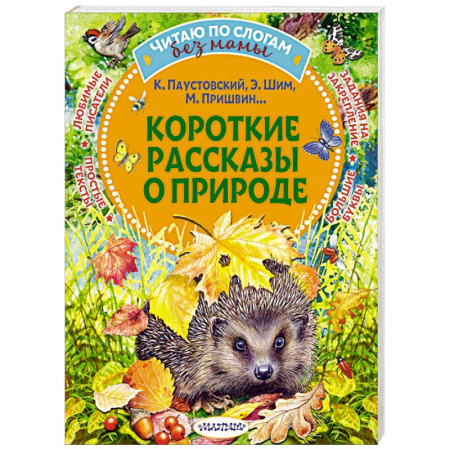 Проза для детей, книга Короткие рассказы о природе