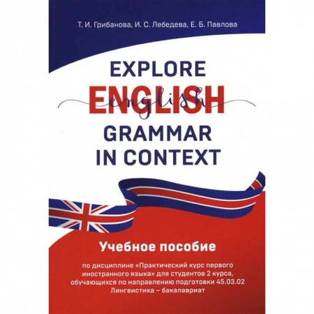 Книги, книга Explore English Grammar in Context: Учебное пособие