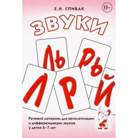Дошкольникам, книга Звуки Л, Ль, Р, Рь, Й.  Речевой материал для автоматизации и дифференциации звуков у детей 5-7 лет