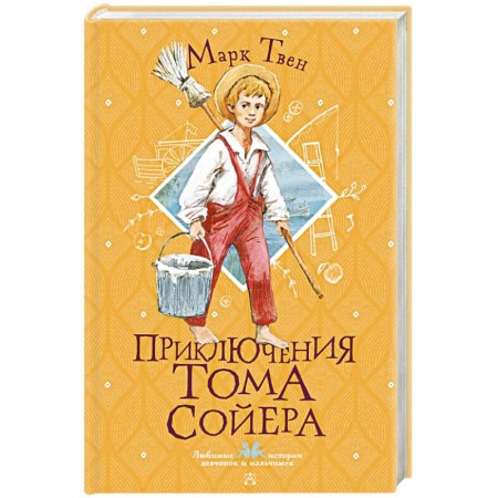 Проза для детей, книга Приключения Тома Сойера