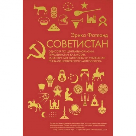 Всемирная история, книга Советистан. Одиссея по Центральной Азии