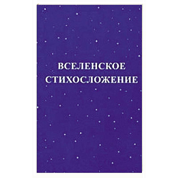 Вселенское стихосложение