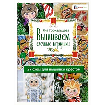 Вышиваем елочные игрушки. 27 схем для вышивки Вышиваем елочные игрушки. 27 схем для вышивки