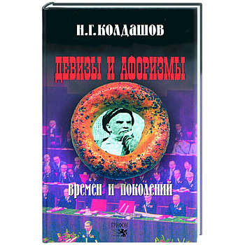 Девизы и афоризмы времен и поколений