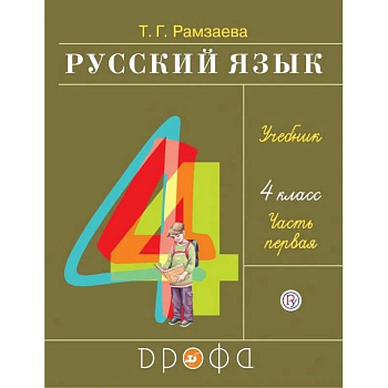 Русский язык. 4 класс. Учебник. В 2-х частях. Часть 1 Русский язык. 4 класс. Учебник. В 2-х частях. Часть 1