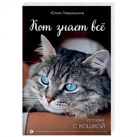 Любовный роман, книга Кот знает всё