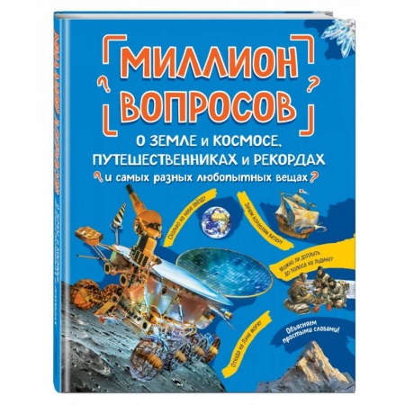 Познавательная литература, книга Миллион вопросов о земле и космосе, путешественниках и рекордах и самых разных любопытных вещах