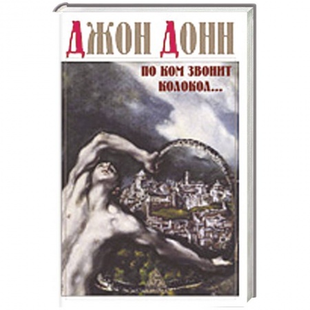 Книги, книга По ком звонит колокол