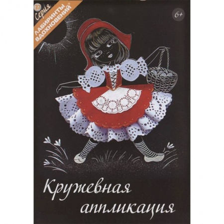 Досуг, творчество и кулинария, книга Кружевная аппликация