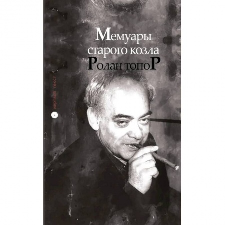 Классика, современная литература, книга Мемуары старого козла