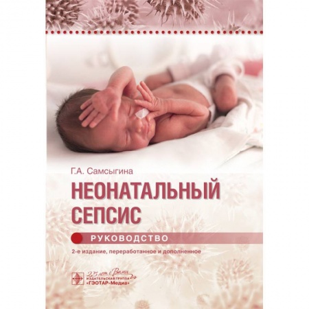 Специальная медицина, книга Неонатальный сепсис.Руководство
