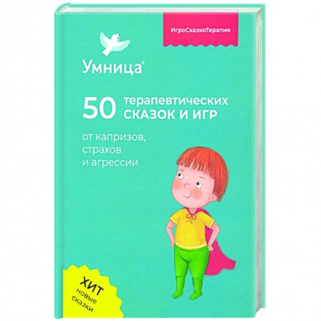 Проза для детей, книга 50 терапевтических сказок и игр от капризов, страхов и агрессии