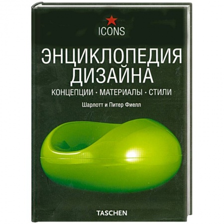 Книги, книга Энциклопедия дизайна. Концепции. Материалы. Стили