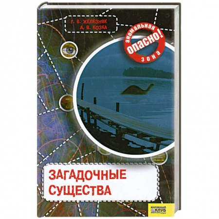 Книги, книга Загадочные существа.