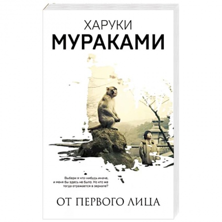 Классика, современная литература, книга От первого лица