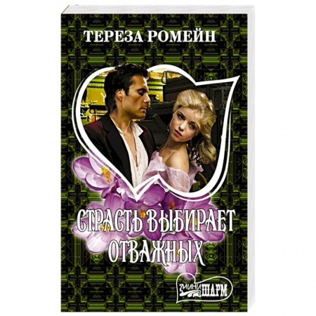Историческая художественная проза, книга Страсть выбирает отважных