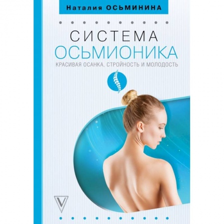 Популярная и нетрадиционная медицина, книга Система Осьмионика: красивая осанка, стройность и молодость