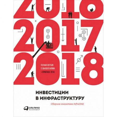 MBA. Бизнес-курс, книга Инвестиции в инфраструктуру: 2016, 2017, 2018. Сборник аналитики InfraONE
