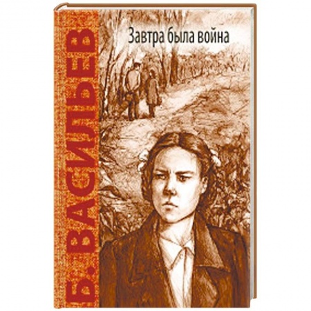 Проза для детей, книга Завтра была война