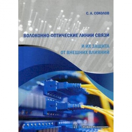 Технические науки. Транспорт, книга Волоконно-оптические линии связи и их защита от внешних влияний. Учебное пособие