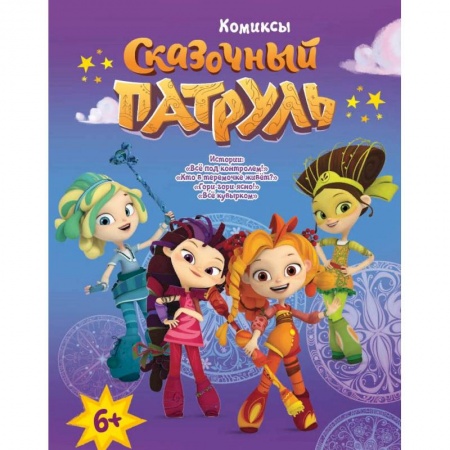 Досуг, творчество и кулинария, книга Книга 'Сказочный патруль. Комиксы. Все под контролем'