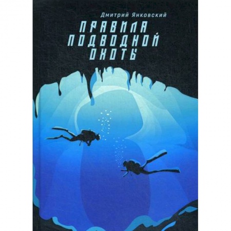 книга Правила подводной охоты с доставкой по Франции Фантастика, фэнтези, книга Правила подводной охоты