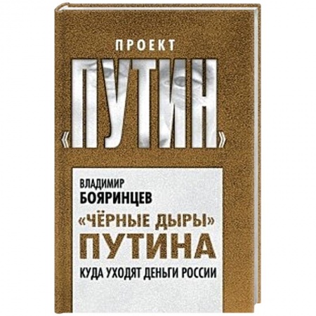 Книги, книга Но вы держитесь! Куда уходят деньги России