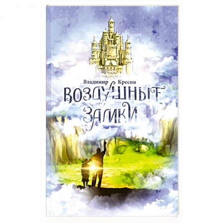 Классика, современная литература, книга Воздушные замки